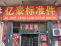 亿豪标准件相册 (9)