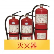 灭火器