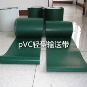 pVC轻型输送带