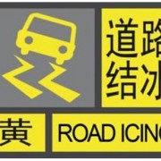 潍坊发布大风蓝色预警和道路结冰黄色预警 豪德市场道路结冰