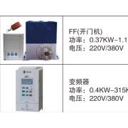 FF开门机、变频器