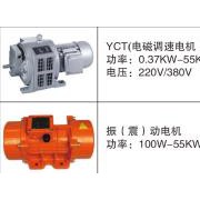 YCT电磁调速电机、振震动电机