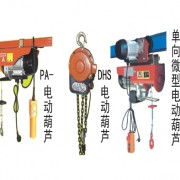 PA-电动葫芦、DHS电动葫芦、单向微型电动葫芦