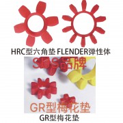 FLENDER弹性体-HRC型六角垫-GR型梅花垫