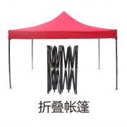 折叠帐篷