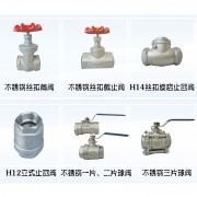 不锈钢丝扣闸阀、截止阀-丝扣旋启止回阀-三片球阀