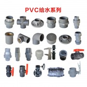 PVC给水系列