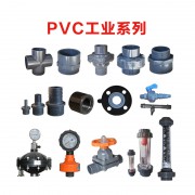 PVC工业系列