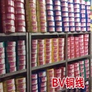 BVR铜软线BV铜线