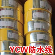 YCW防水线 (2)