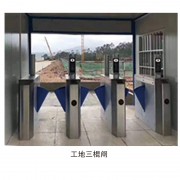 工地三棍闸