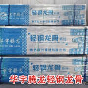 华宇腾龙轻钢龙骨