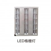 LED格栅灯